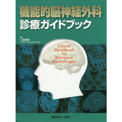 機能的脳神経外科診療ガイドブック