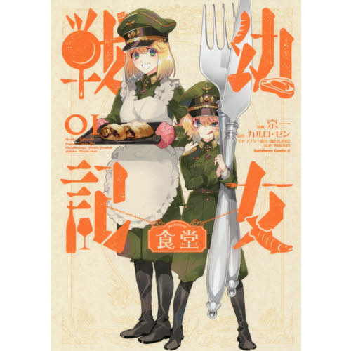 幼女戦記食堂 01 通販｜セブンネットショッピング