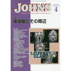 ＪＯＨＮＳ　Ｖｏｌ．３４Ｎｏ．４（２０１８－４）　特集唾液腺とその周辺
