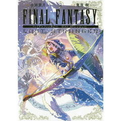 ＦＩＮＡＬ　ＦＡＮＴＡＳＹ　ＬＯＳＴ　ＳＴＲＡＮＧＥＲ　２