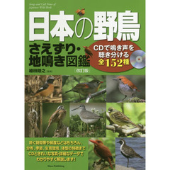 日本の野鳥さえずり・地鳴き図鑑　ＣＤで鳴き声を聴き分ける全１５２種　改訂版