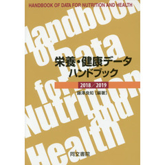 栄養・健康データハンドブック　２０１８／２０１９