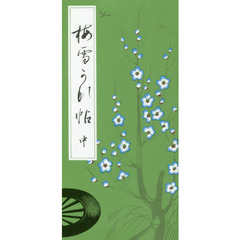 梅雪かな帖　中