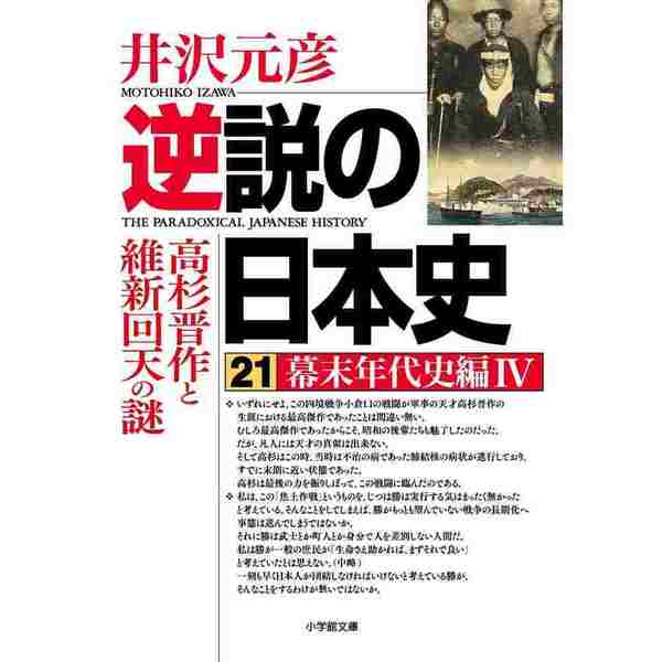逆説の日本史　４　幕末年代史編　２１　通販｜セブンネットショッピング