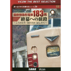 ＤＶＤ　国鉄特急形電車１８３系終幕への旅