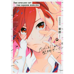 だだっ子にゃんこと堅物ダーリン