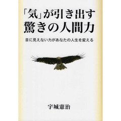 「気」が引き出す驚きの人間力　目に見えない力があなたの人生を変える