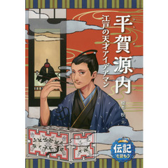 平賀源内　江戸の天才アイデアマン