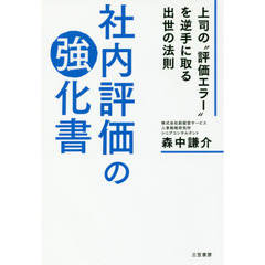 社内評価の強化書: 上司の“評価エラー”を逆手に取る出世の法則