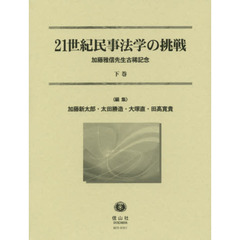 ２１世紀民事法学の挑戦　加藤雅信先生古稀記念　下巻