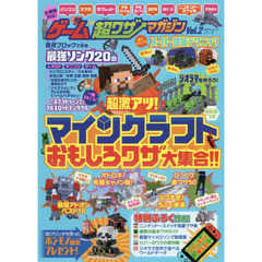 ゲーム超ワザマガジン　Ｖｏｌ．２　超激アツ！マインクラフトおもしろワザ大集合！！
