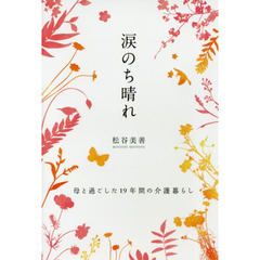涙のち晴れ　母と過ごした１９年間の介護暮らし
