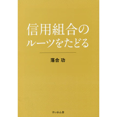 信用組合のルーツをたどる