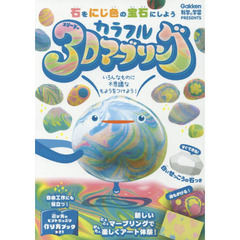 カラフル３Ｄマーブリング