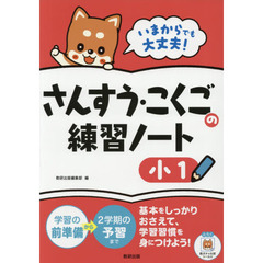 いまからでも大丈夫！さんすう・こくごの練習ノート　小１