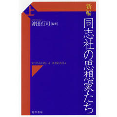 新編同志社の思想家たち　上