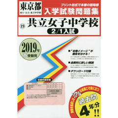 ’１９　共立女子中学校　２／１入試