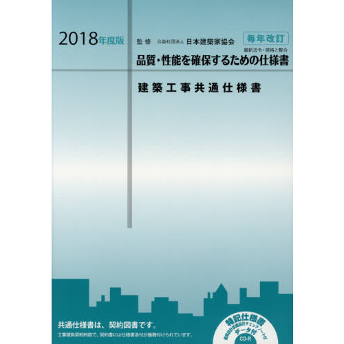建築工事共通仕様書 2018年度版 建築工事共通仕様書 2018 通販｜セブンネットショッピング