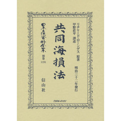 日本立法資料全集　別巻１１９１　復刻版　共同海損法