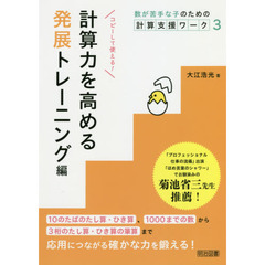 数が苦手な子のための計算支援ワーク　３　計算力を高める発展トレーニング編