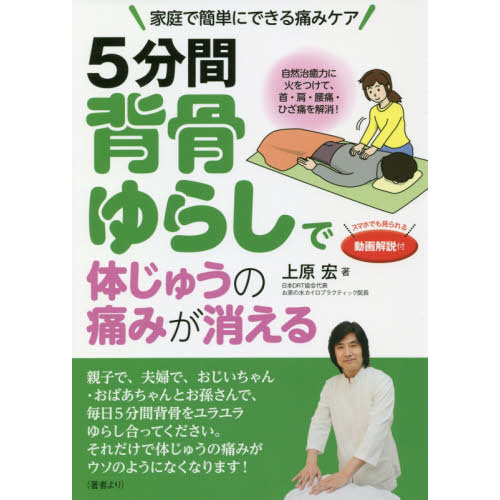 ５分間背骨ゆらしで体じゅうの痛みが消える 家庭で簡単にできる痛みケア 通販｜セブンネットショッピング