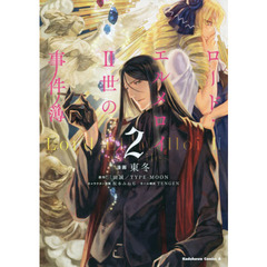 ロード・エルメロイ２世の事件簿　２