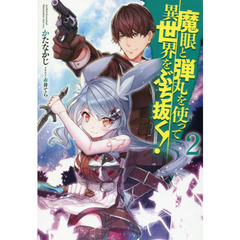 魔眼と弾丸を使って異世界をぶち抜く！　２