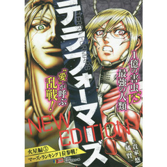 テラフォーマーズＮＥＷ　ＥＤＩＴＩＯＮ火星編 ５/集英社/貴家悠 テラフォーマーズ』久々の最新刊となる23巻が7月18日発売。さらに電子
