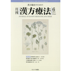 月刊漢方療法　漢方臨床のための　第２２巻第３号（２０１８－６）