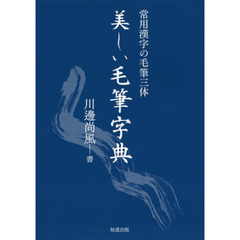 美しい毛筆字典　常用漢字の毛筆三体