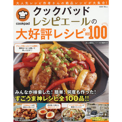 クックパッド レシピエールの大好評レシピBEST100 (TJMOOK)