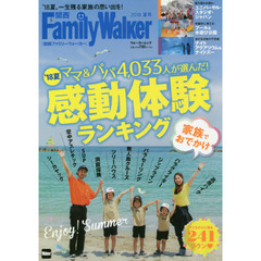 関西ＦａｍｉｌｙＷａｌｋｅｒ　２０１８夏号　一生残る家族の思い出を！夏の感動体験ランキング