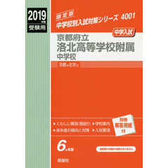 京都府立洛北高等学校附属中学校