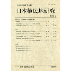 日本植民地研究　第３０号