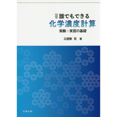 演習誰でもできる化学濃度計算　実験・実習の基礎