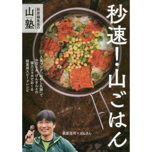 秒速！山ごはん 萩原編集長の山塾 通販｜セブンネットショッピング