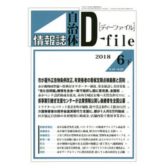 自治体情報誌ディーファイル　２０１８．６下