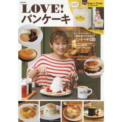 LOVE! パンケーキ (e-MOOK)