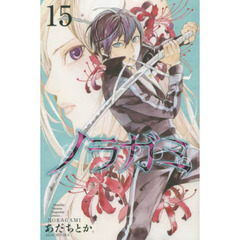 ノラガミ　１５