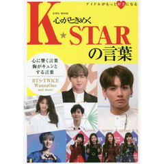 心がときめくK☆STARの言葉 (英和ムック)