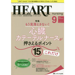 ハートナーシング　ベストなハートケアをめざす心臓疾患領域の専門看護誌　第３１巻９号（２０１８－９）　もう見落とさない！心臓カテーテルナースが押さえるポイント１５これだけ