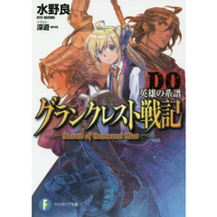 グランクレスト戦記ＤＯ（ドロップアウト）　英雄の系譜