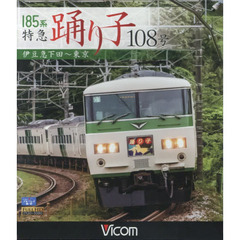 ＢＤ　１８５系特急踊り子１０８号
