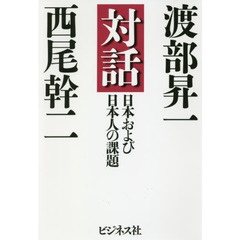 対話　日本および日本人の課題