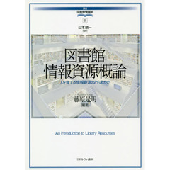 図書館情報資源概論　人を育てる情報資源のとらえかた