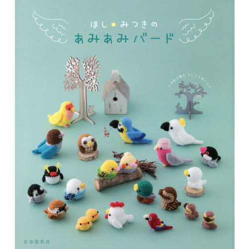 ほし☆みつきのあみあみバード かぎ針で編むちいさな鳥たち♪ 通販｜セブンネットショッピング