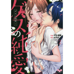 ゲスの純愛　　　２