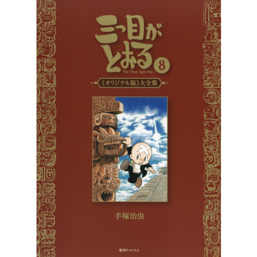 三つ目がとおる 《オリジナル版》大全集 ８ 通販｜セブンネットショッピング