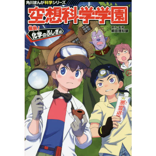 空想科学学園 解明！化学のふしぎ編 通販｜セブンネットショッピング