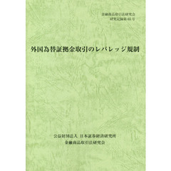 外国為替証拠金取引のレバレッジ規制